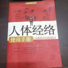 人体经络使用手册：国医健康绝学系列二