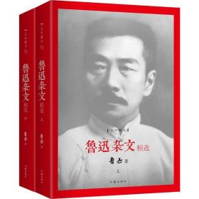 鲁迅杂文精选 杂文 鲁迅  新华正版