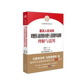 最高人民法院审理使用人脸识别技术处理个人信息案件司法解释理解与适用