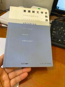 重建新文学史秩序:1950-1957年现代作家选集的出版研究