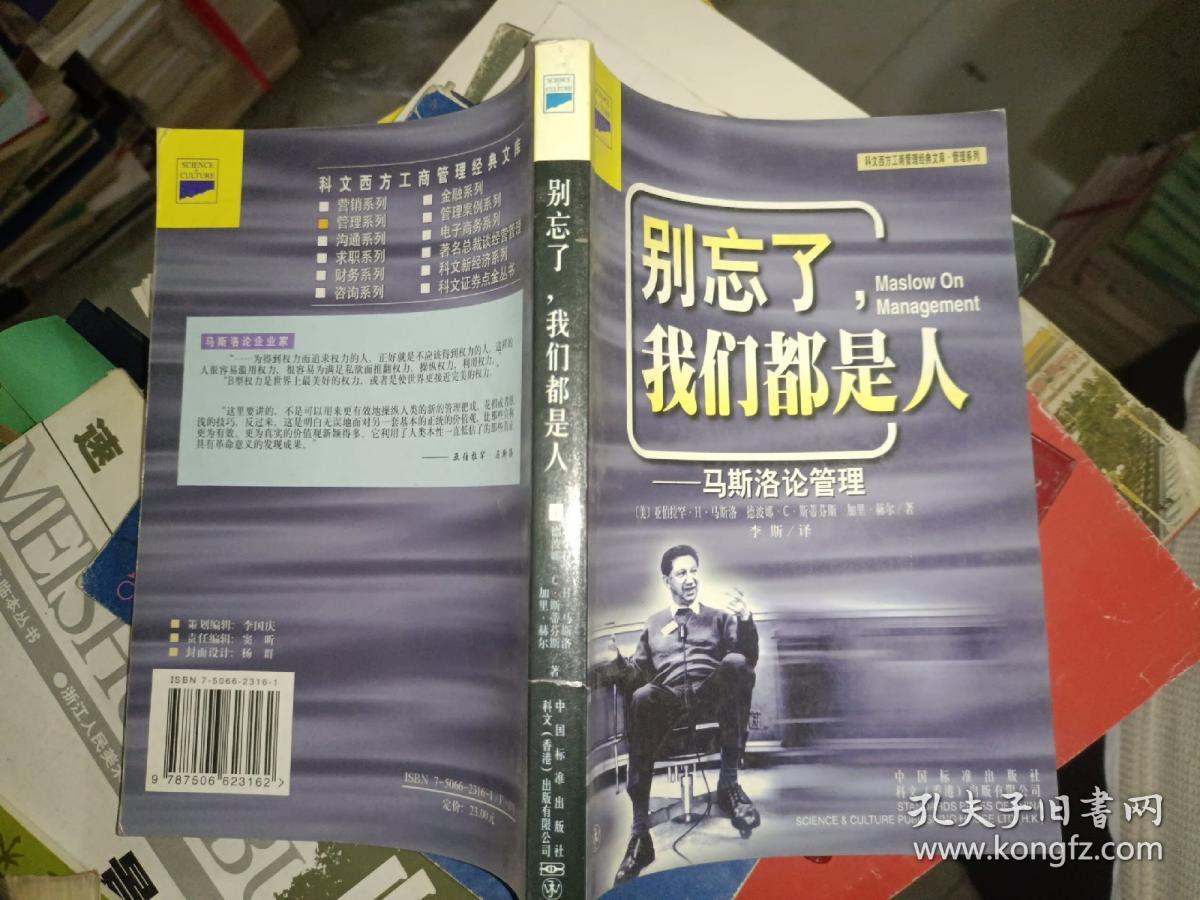 外国文学《别忘了我们都是人--马斯洛论管理》品相详情见图！东2--5（3）