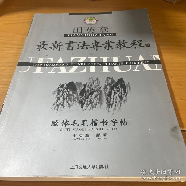 田英章最新书法专业教程：欧体毛笔楷书