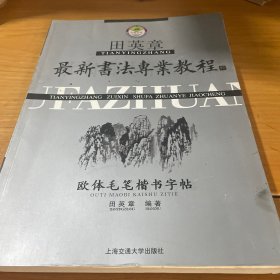 田英章最新书法专业教程：欧体毛笔楷书