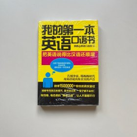 我的第一本英语口语书