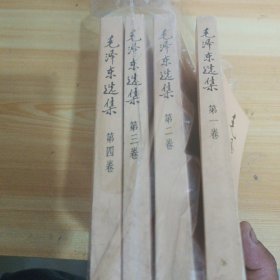毛泽东选集（一至四卷）