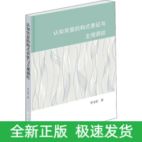 認(rèn)知突顯的構(gòu)式表征與主觀調(diào)控