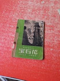 宝石花（乌拉尔民间传说） 1948年出版