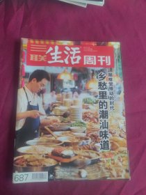 三联生活周刊 2012 24 687（随味觉悸动的时代 乡愁里的潮汕味道）