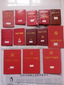 中国共产党历次全国代表大会上通过的《中国共产党章程》（中国共产党第八、九、十、十一、十二、十三、十四、十五、十六、十七、十八、十九、二十次全国代表大会通过的党章），共计13本。