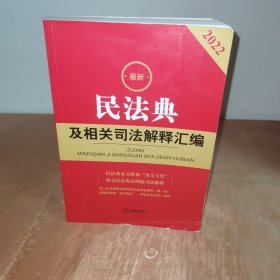 最新民法典及相关司法解释汇编（2022）+中华人民共和国刑法