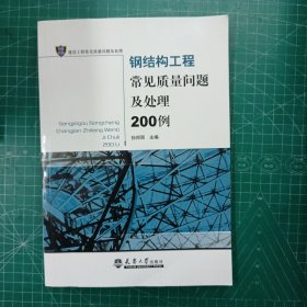 钢结构工程常见质量问题及处理200例