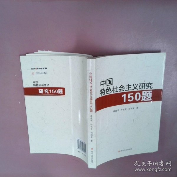 中国特色社会主义研究150题