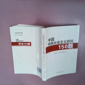 中国特色社会主义研究150题