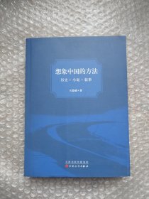 想象中国的方法：历史·小说·叙事