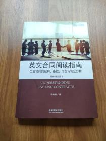 英文合同阅读指南 英文合同的结构、条款、句型与词汇分析（最新增订版）