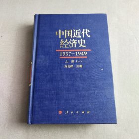 中国近代经济史（1937-1949 ）（全三册共六本）