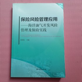 保险风险管理应用.海洋油气开发风险管理及保险实践