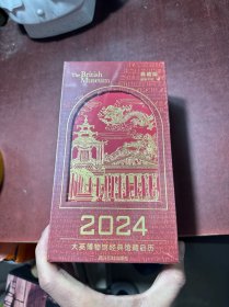 大英博物馆经典馆藏日历2024
