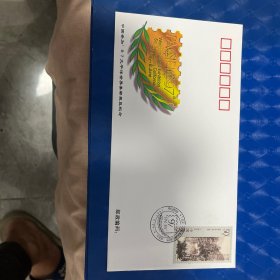 《中国参加‘97太平洋世界集邮展览》纪念封