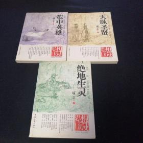 《彀中英雄》《绝地生灵》《天纵圣贤》三本合售