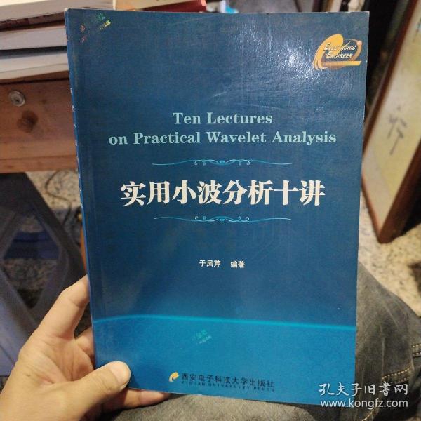 【一版一印】实用小波分析十讲  于凤芹  著  西安电子科技大学出版社9787560630762