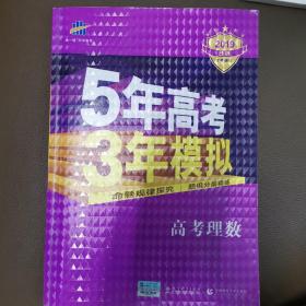 曲一线科学备考·5年高考3年模拟：高考理数（新课标专用 2015 B版）