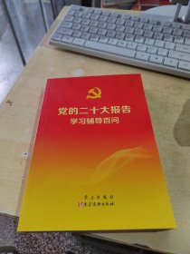 党的二十大报告学习辅导百问 （正版丶无笔记丶品相好）