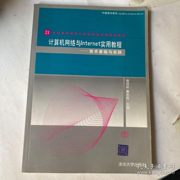 计算机网络与Internet实用教程：技术基础与实践/21世纪高等学校计算机教育实用规划教材