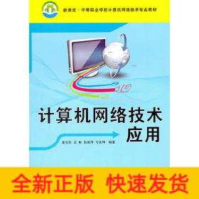 计算机网络技术应用（新课改·中等职业学校计算机网络技术专业教材）