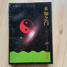 未知之门—邵伟华与周易预测索秘
