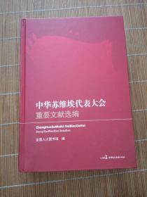 中华苏维埃代表大会重要文献选编