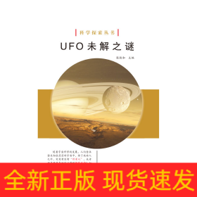 UFO未解之谜/科学探索丛书