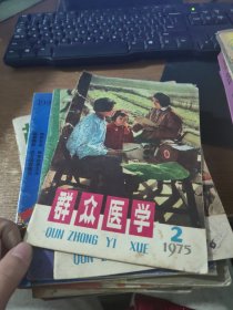 群众医学1975.2