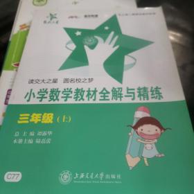 小学数学教材全解与精练（三年级上）