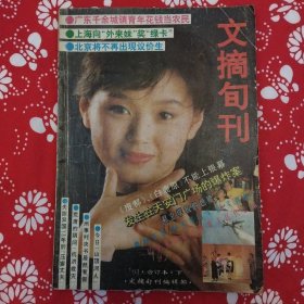 《文摘旬刊》（1993年下合订本）