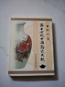 二十世纪中国陶瓷大观（世纪收藏）
