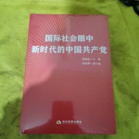 国际社会眼中新时代的中国共产党