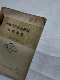 中国古代滅蟲除鼠资料选集