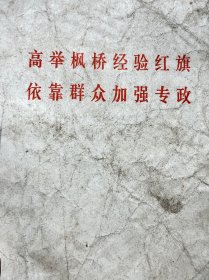 高举枫桥经验红旗  依靠群众加强专政（浙江省诸暨市）