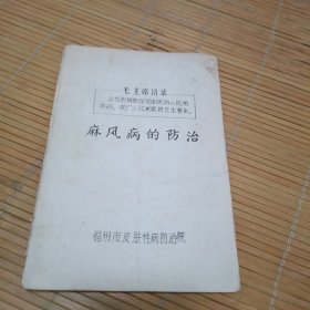 麻风病的防治 油印本
