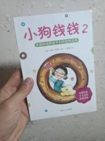 小狗钱钱2：发掘和培养孩子的优秀品格