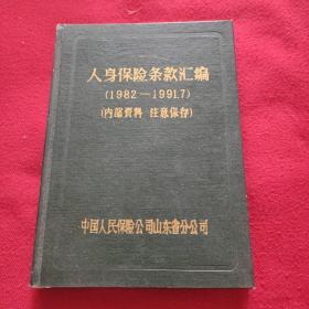 人身保险条款汇编，(1982~1991年7月)