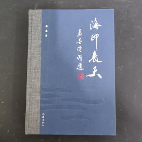 海印长天：秦墨诗词选