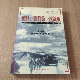 朝鲜：我们第一次战败