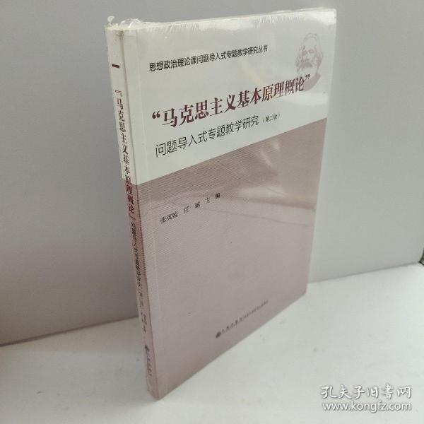 “马克思主义基本原理概论”问题导入式专题教学研究（第2版）