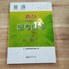 2024安徽普通高校招生报考指导 历史科目组合