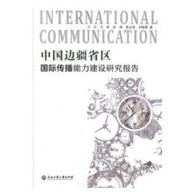 中国边疆省区国际传播能力建设研究报告