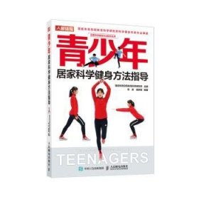 青少年居家科学健身方法指导