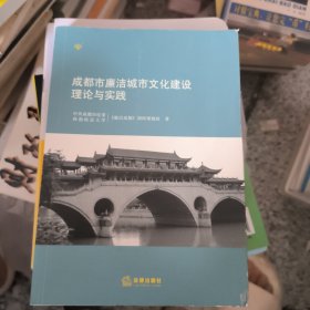 成都市廉洁城市文化建设理论与实践