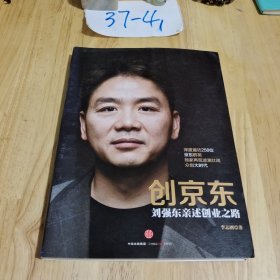 创京东：刘强东亲述创业之路